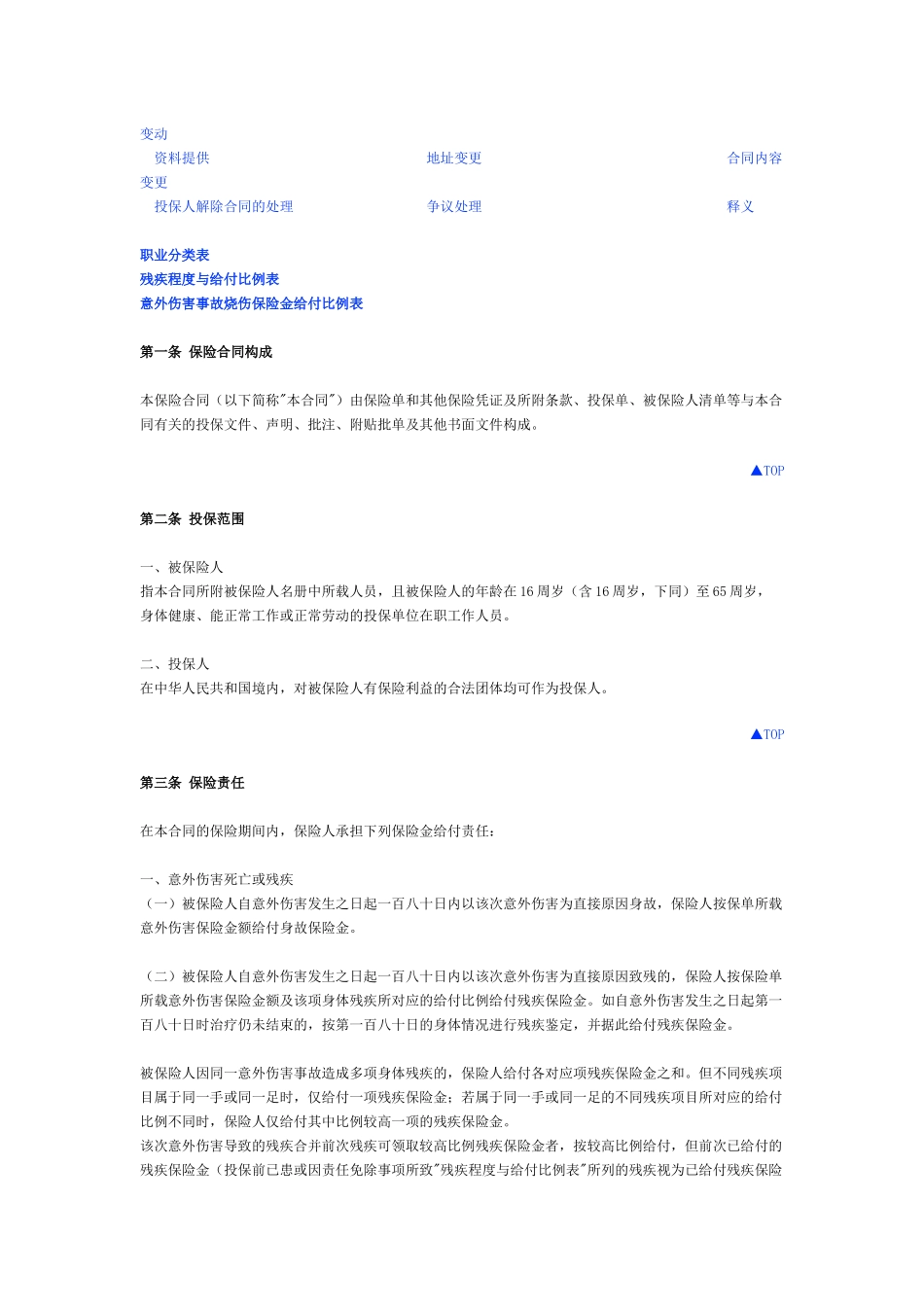 团体人身意外伤害综合保险_第2页