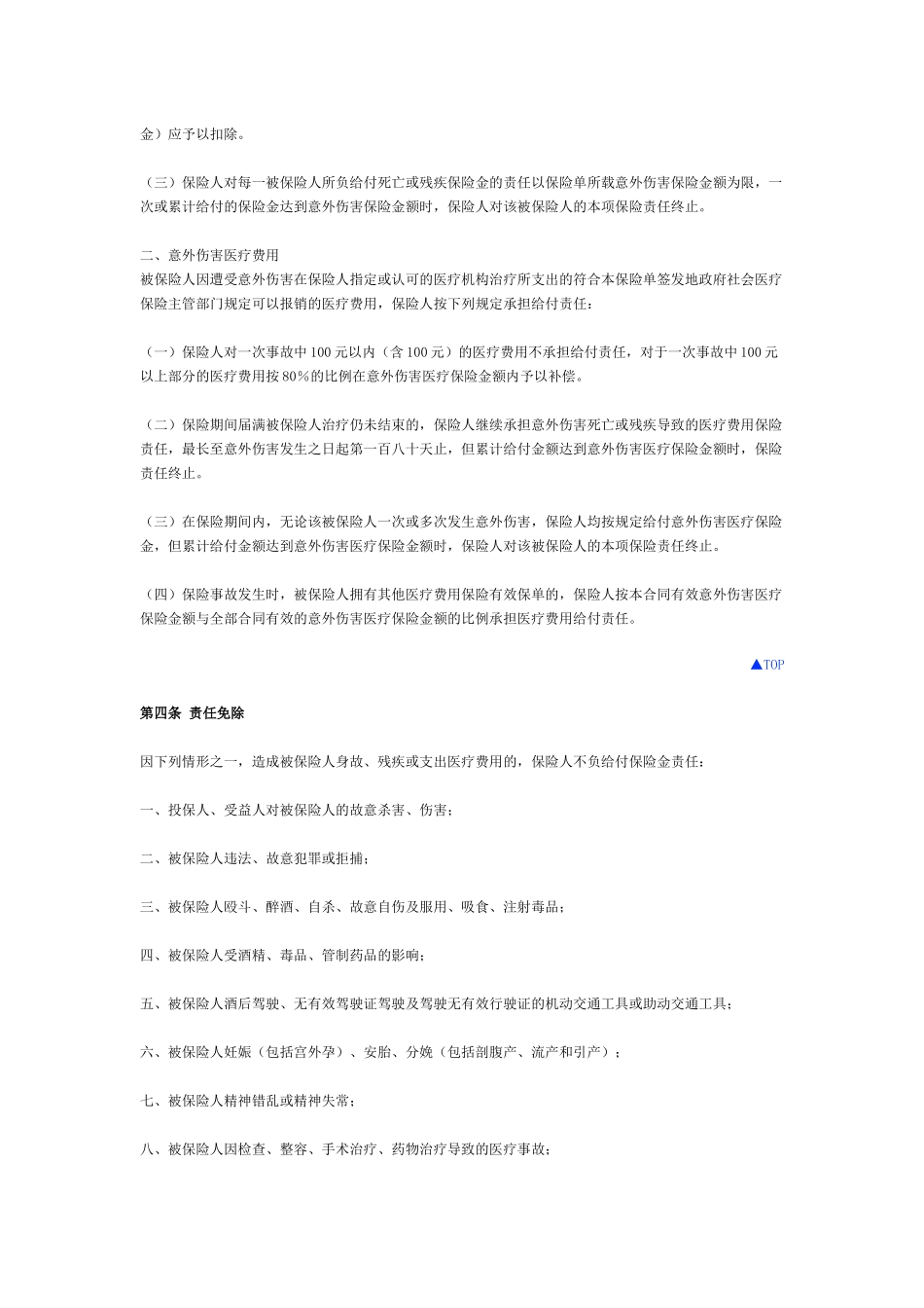 团体人身意外伤害综合保险_第3页