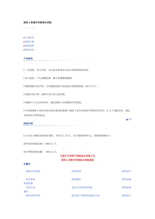 团体人身意外伤害综合保险
