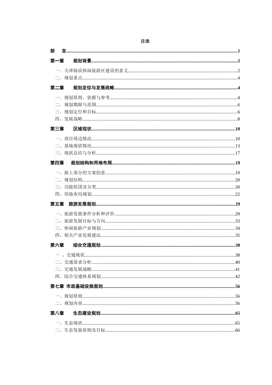 天津海滨休闲旅游区总体规划说明书_91页_第1页