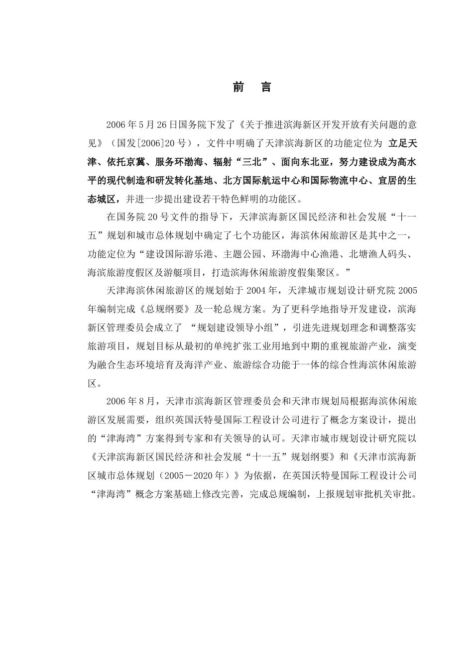 天津海滨休闲旅游区总体规划说明书_91页_第3页