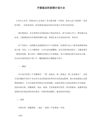 开服装店的前期计划汇编