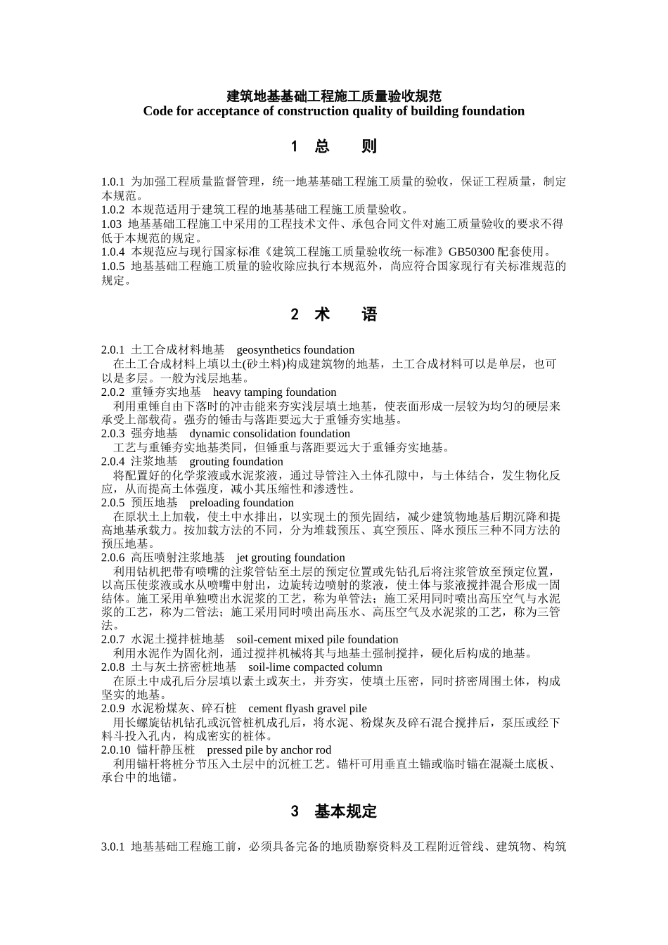 建筑地基基础工程施工质量验收规范标准_第1页