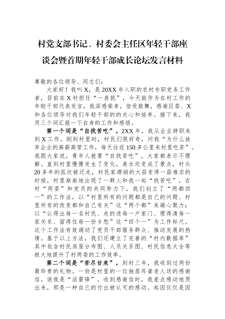 村党支部书记、村委会主任区年轻干部座谈会暨首期年轻干部成长论坛发言材料_第1页
