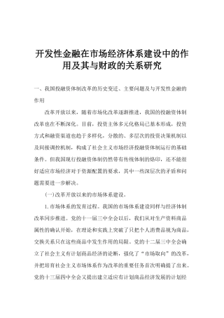 开发性金融在市场经济体系建设中的作用及其与财政的关系研究(1)