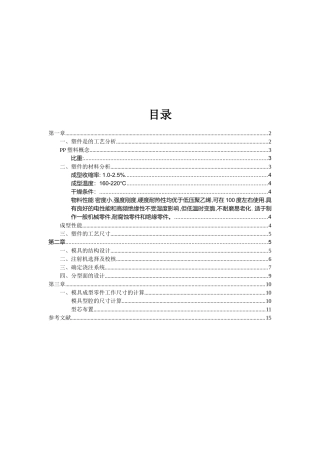 塑件材料分析与模具结构设计