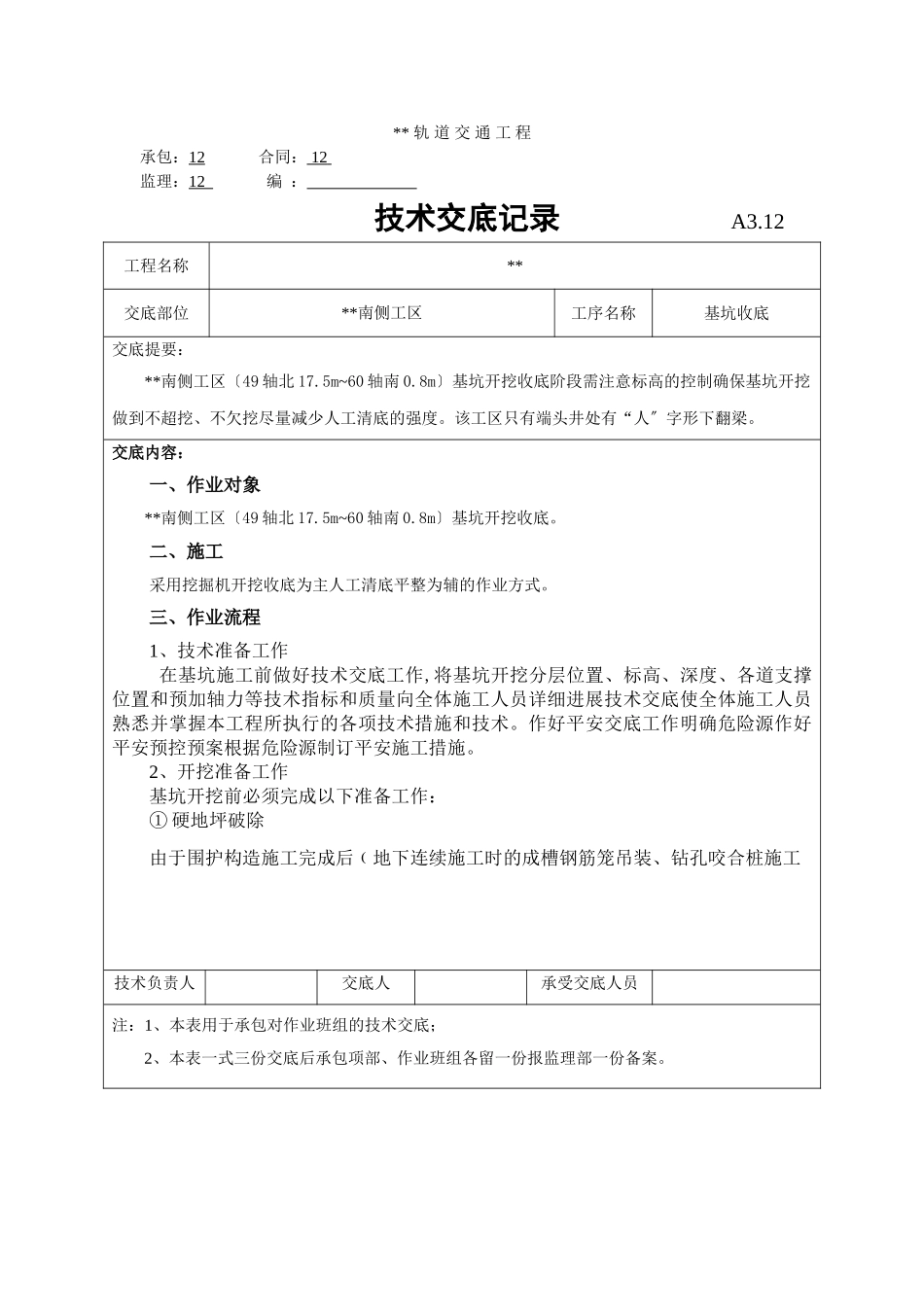 基坑收底技术交底记录_第1页