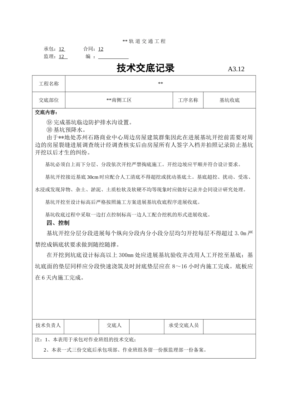 基坑收底技术交底记录_第3页