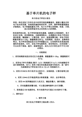 单片机电子秤设计报告（58页）