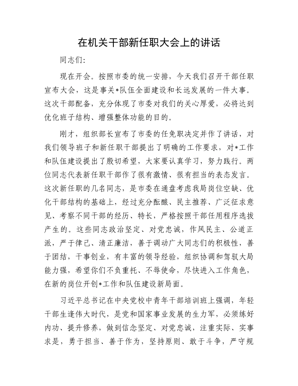 在机关干部新任职大会上的讲话_第1页