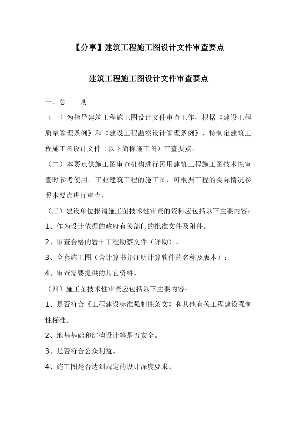 建筑工程施工图设计文件审查要点-51页_第1页
