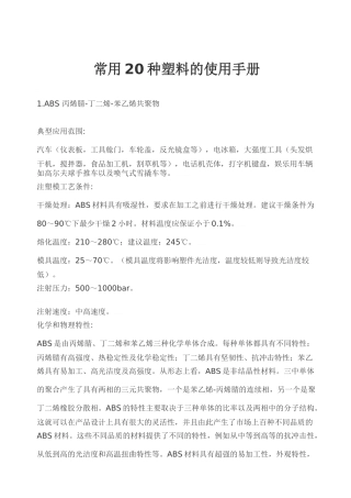 常用20种塑料的使用手册