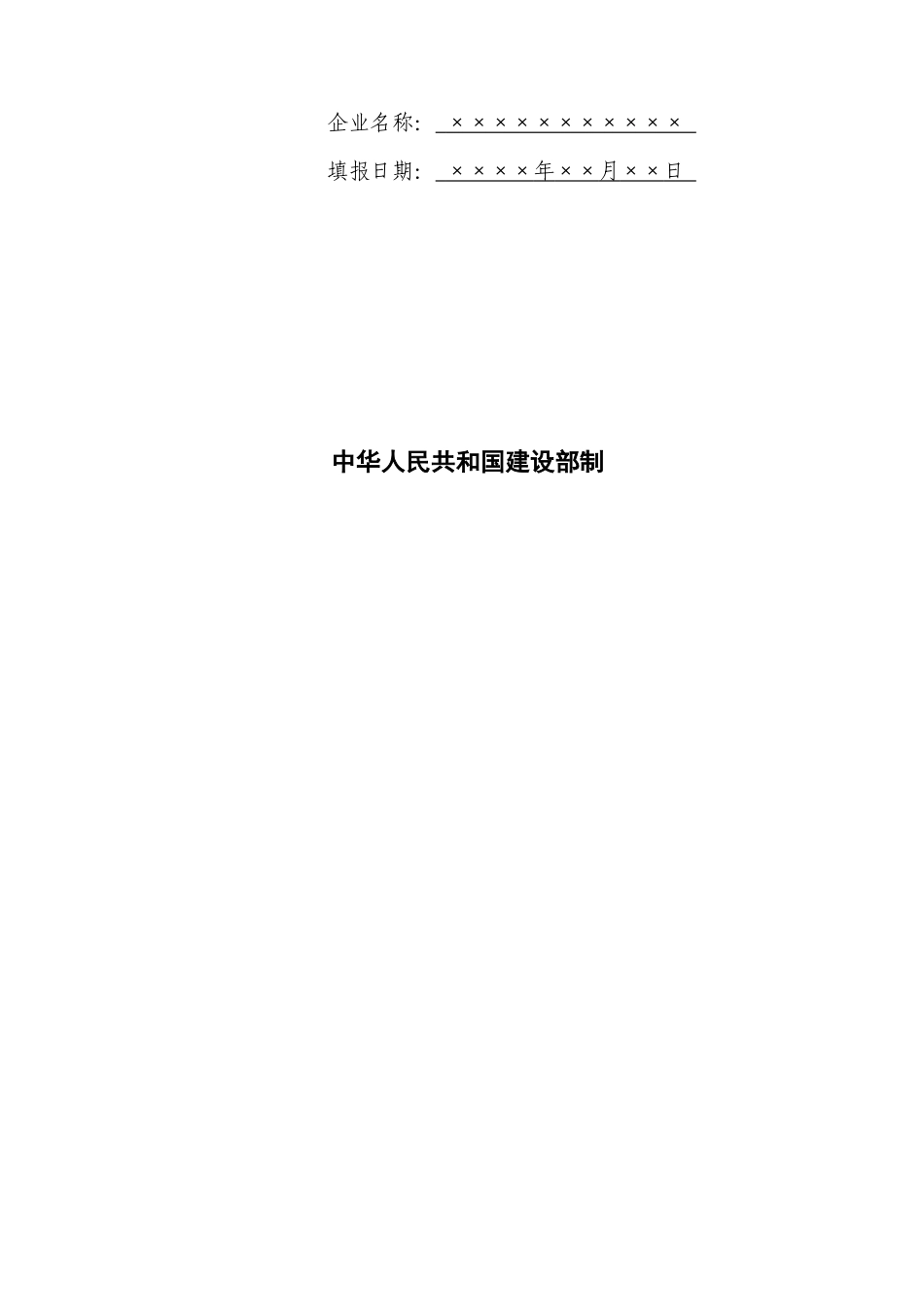 工程勘察设计企业资质申报示范文本_第2页