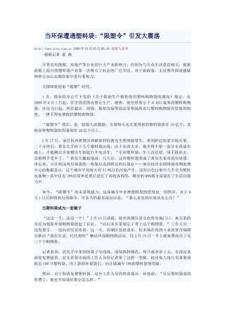 当环保遭遇塑料袋限塑令引发大震荡