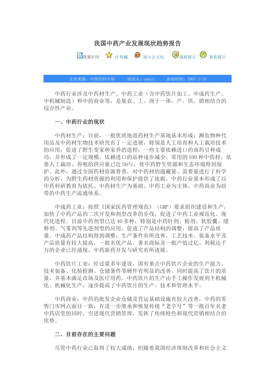 我国中药产业发展现状趋势报告_第1页