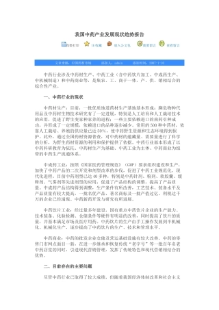 我国中药产业发展现状趋势报告
