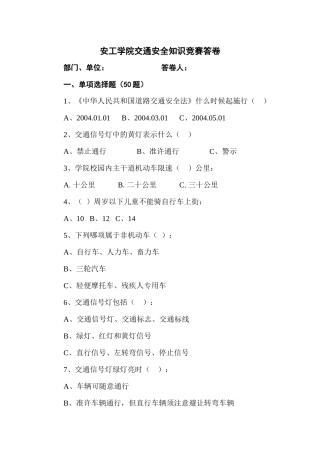 安工学院交通安全知识竞赛考卷-安工学院交通安全知识