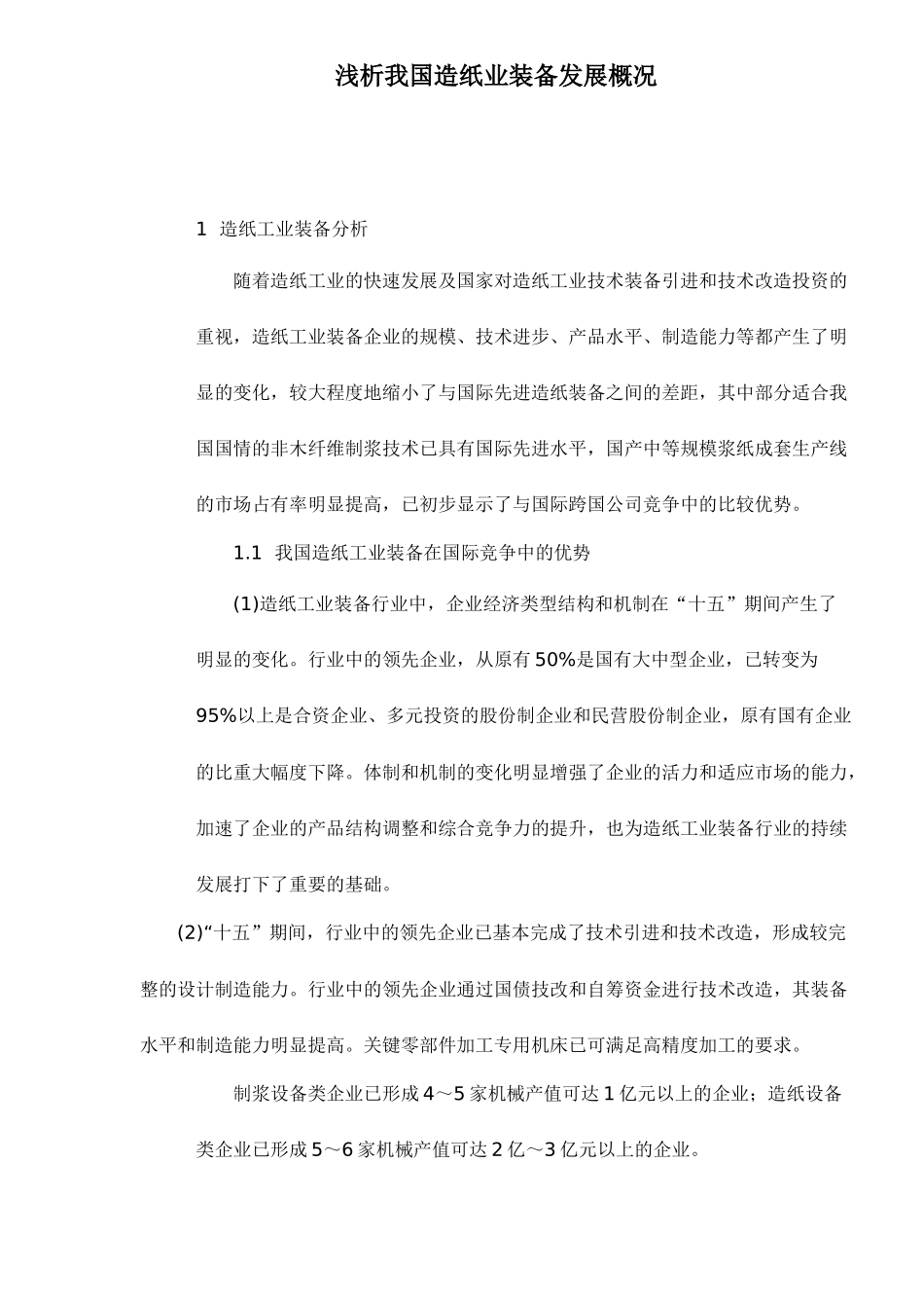 我国造纸业装备发展概况_第1页