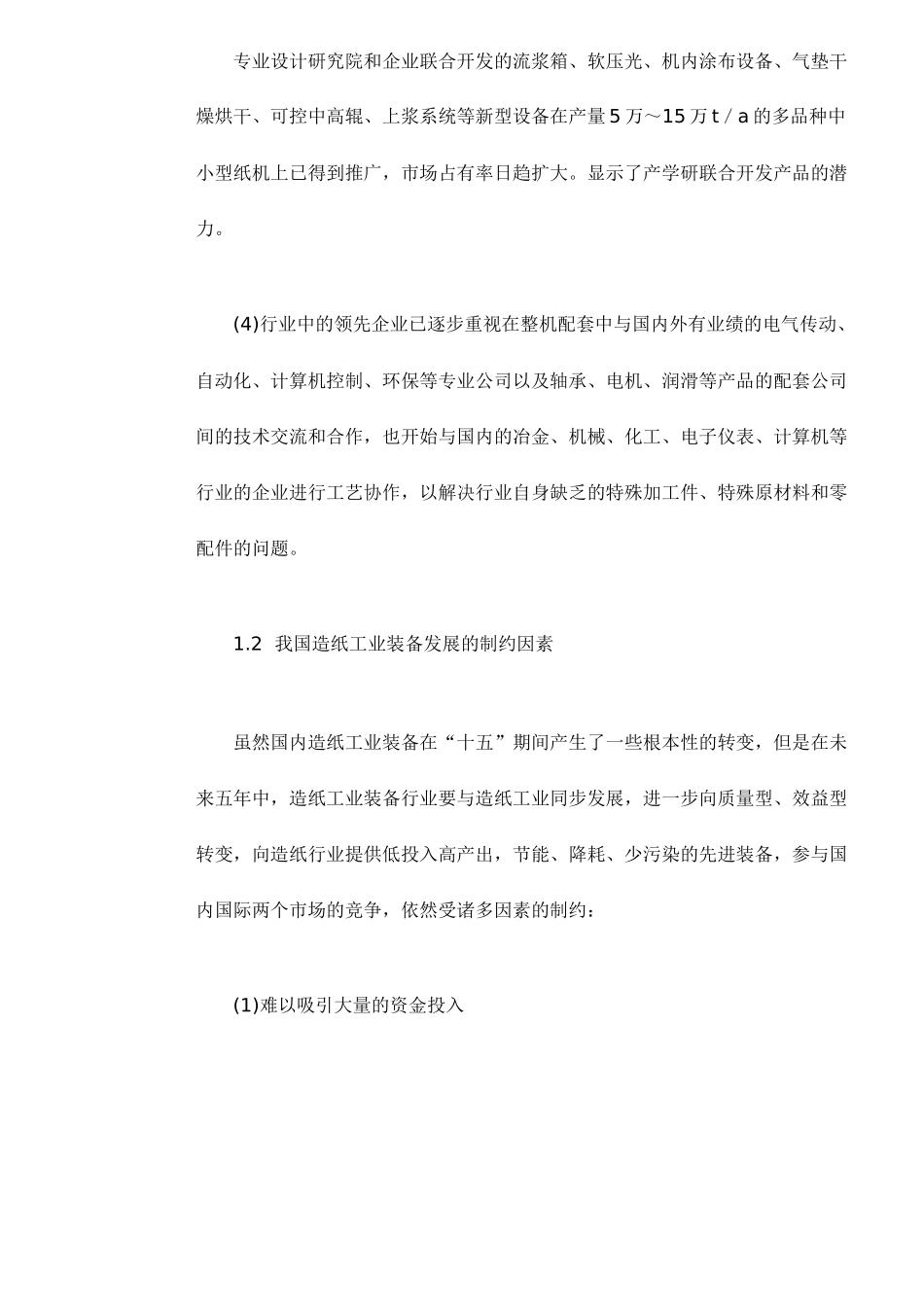 我国造纸业装备发展概况_第3页