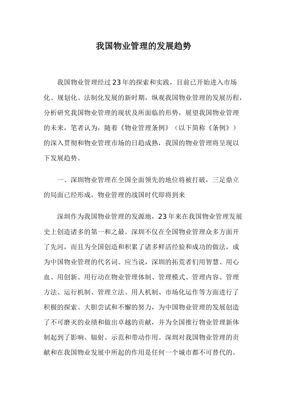 我国物业管理的发展趋势23(1)_第1页