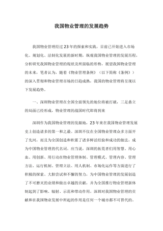 我国物业管理的发展趋势23(1)