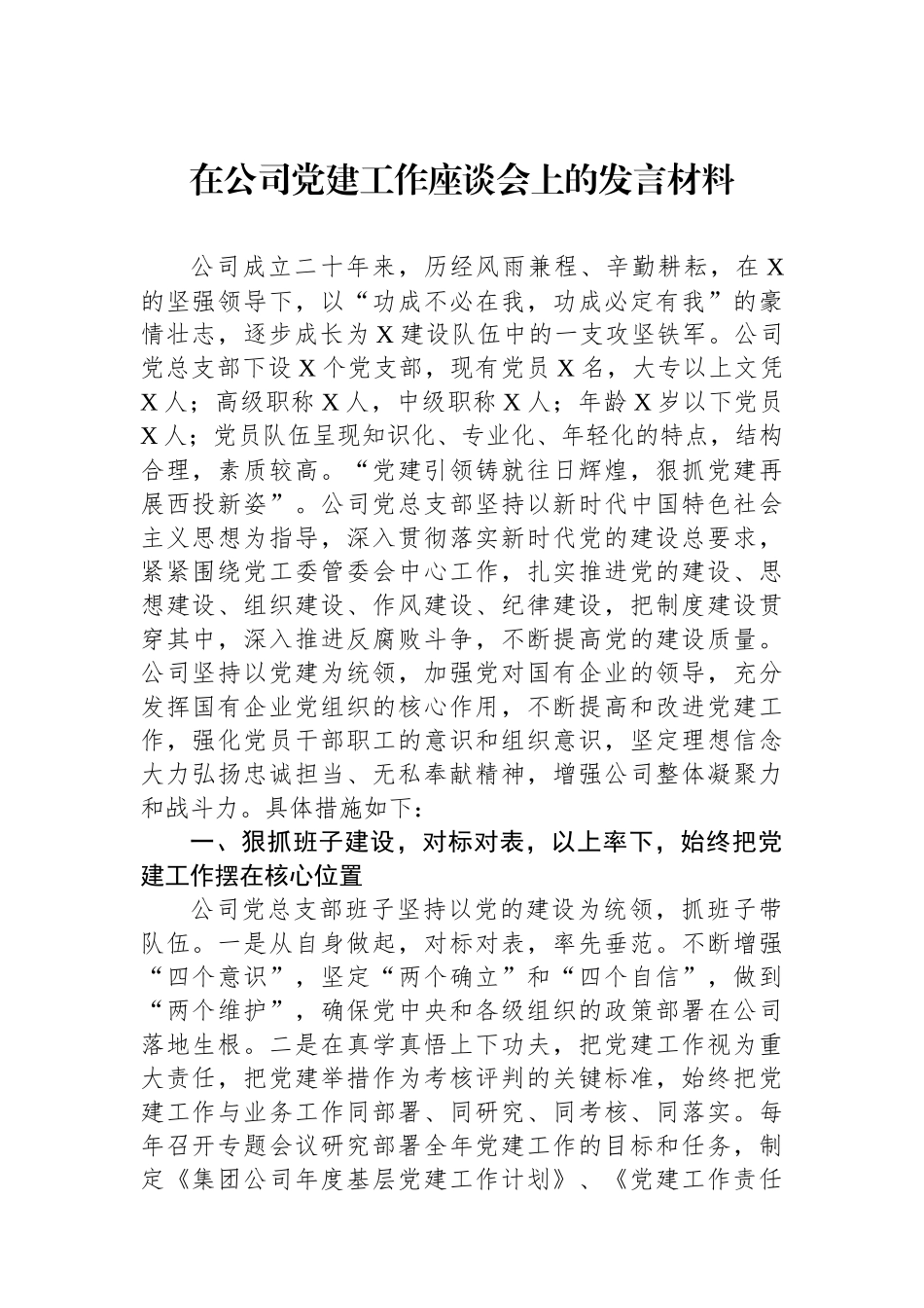 在公司党建工作座谈会上的发言材料_第1页