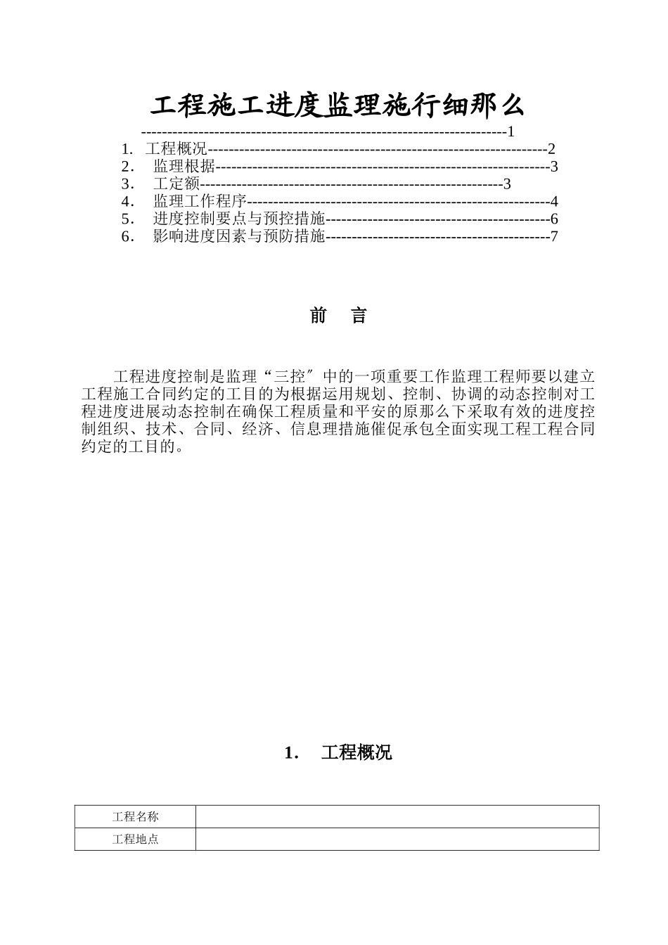 工程施工进度监理实施细则_第1页