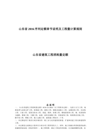 山东2016建筑工程定额说明及计算规则(83页)