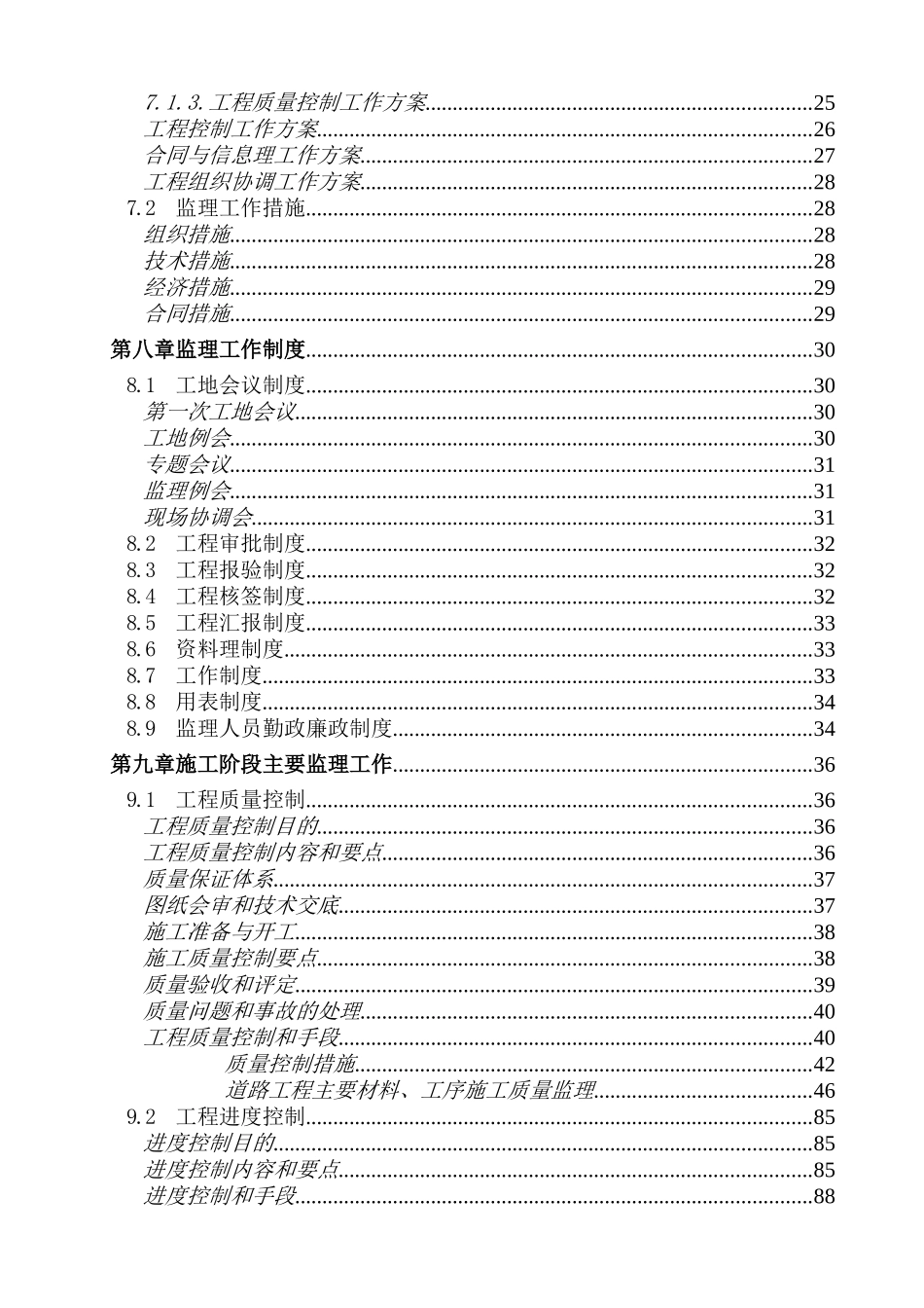 南京市长虹路拓宽改造工程监理大纲_第2页