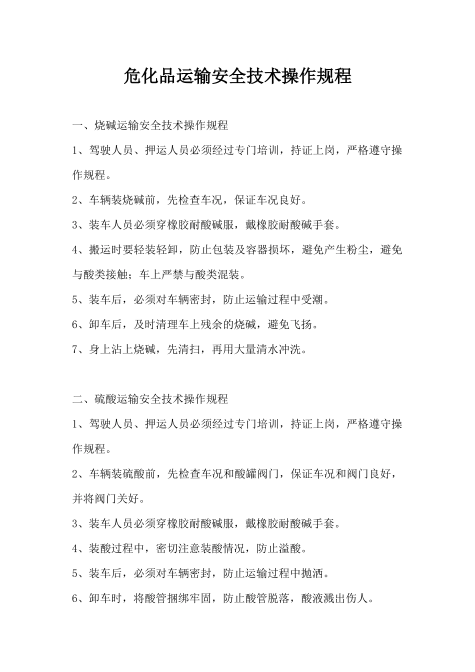 危化品运输安全技术操作规程_第1页