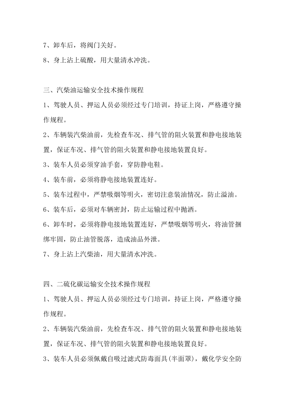 危化品运输安全技术操作规程_第2页
