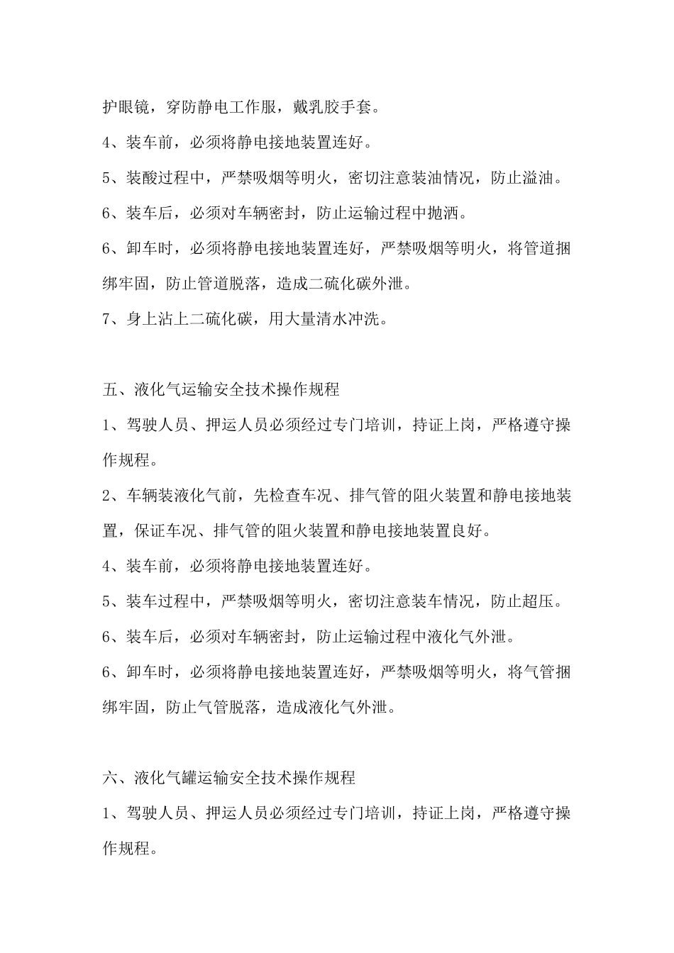 危化品运输安全技术操作规程_第3页