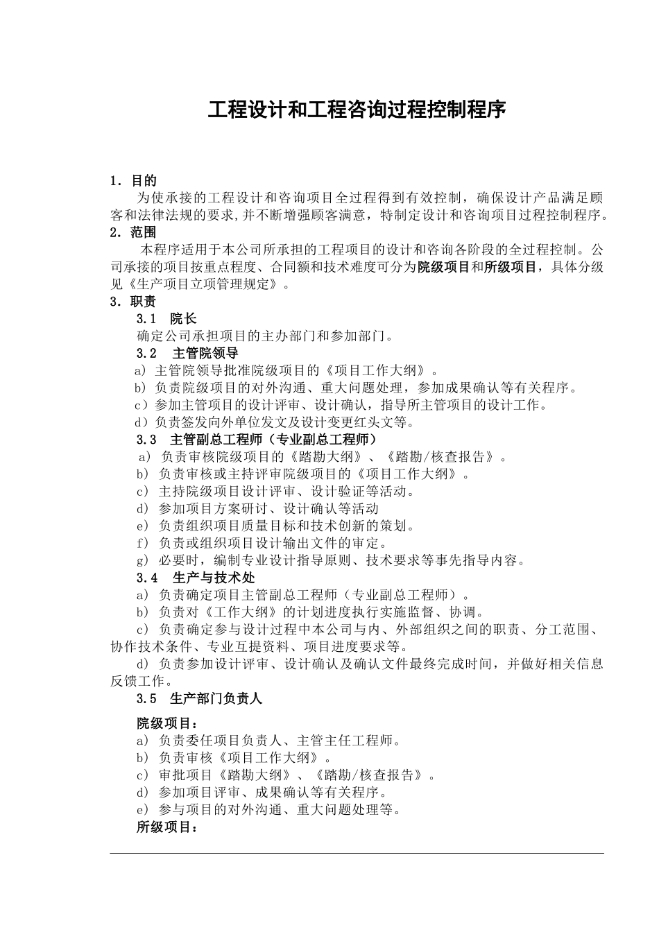 工程设计和前期咨询过程控制程序(院级、所级)_第1页