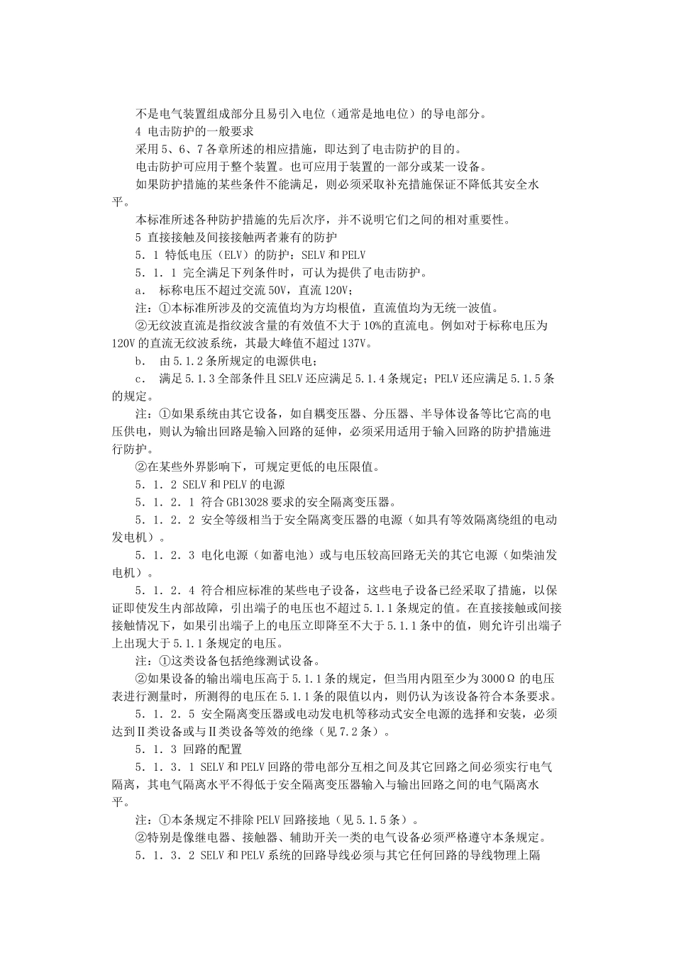 建筑物的电气装置电击防护GB148211-93-北京国信_第2页