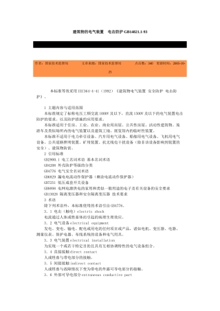 建筑物的电气装置电击防护GB148211-93-北京国信
