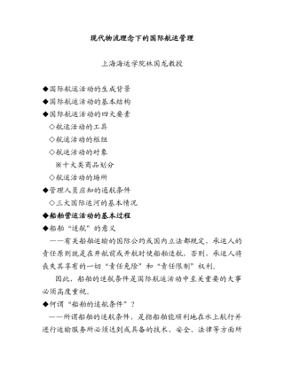 国际船舶运输的管理定义