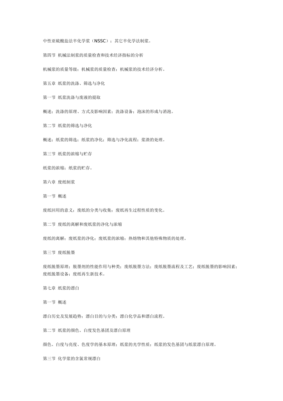 山东轻工业学院：制浆造纸工艺学(教学大纲)_第3页