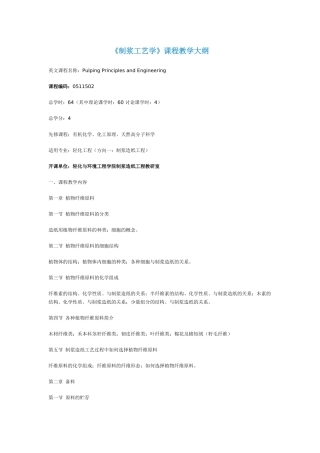 山东轻工业学院：制浆造纸工艺学(教学大纲)