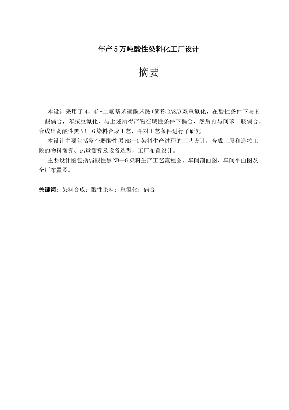 年产5万吨酸性染料化工厂设计毕业设计说明书修改最新版_第1页