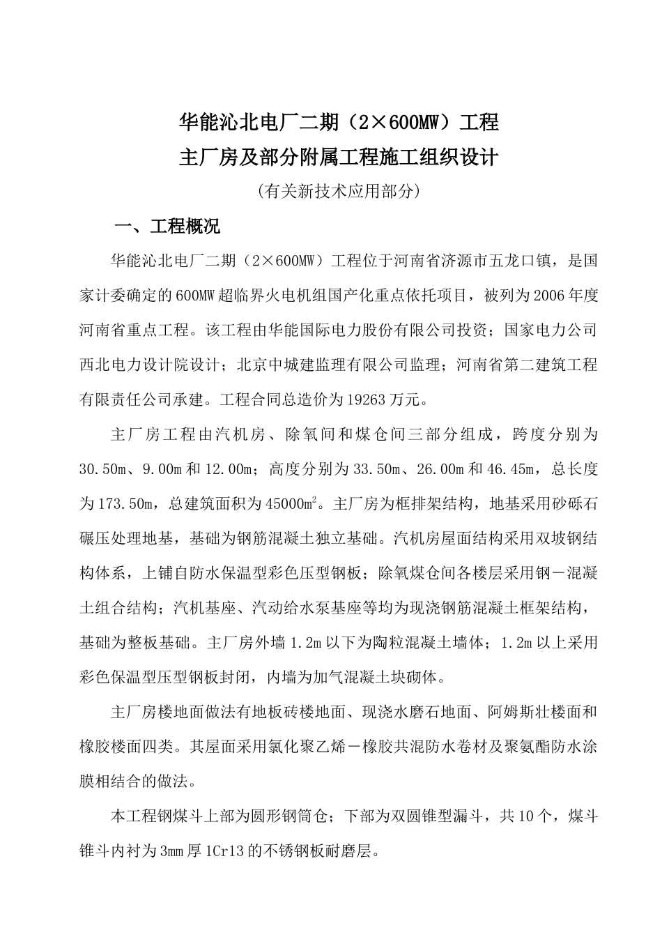 华能沁北电厂二期(2600MW)工程_第1页