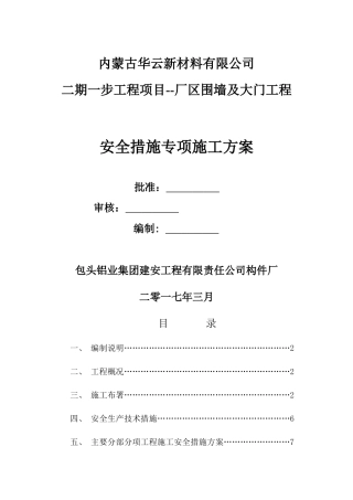 华云二期一步厂区围墙及大门项目—安全措施专项施工方案