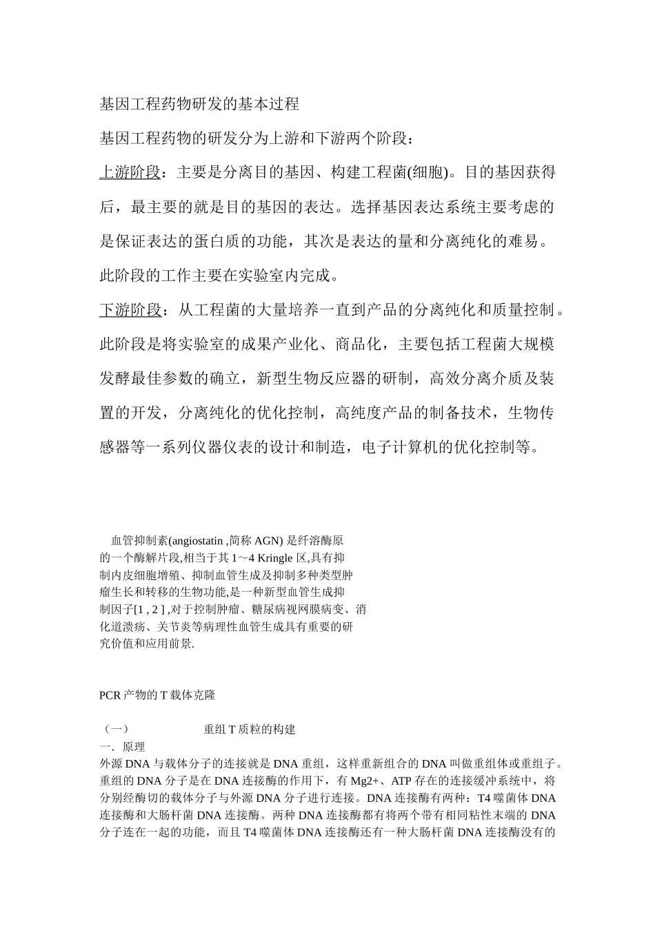 基因工程药物研发的基本过程( 22页)_第1页