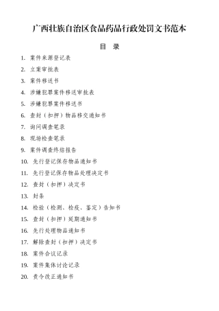 广西壮族自治区食品药品行政处罚文书范本
