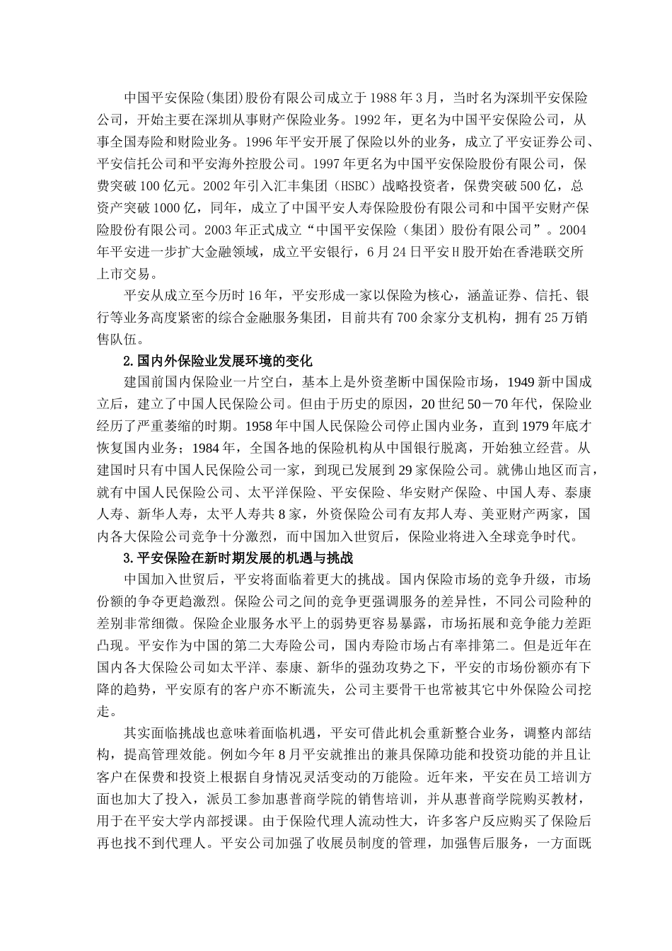 平安保险公司保险代理人培训问题研究_第3页