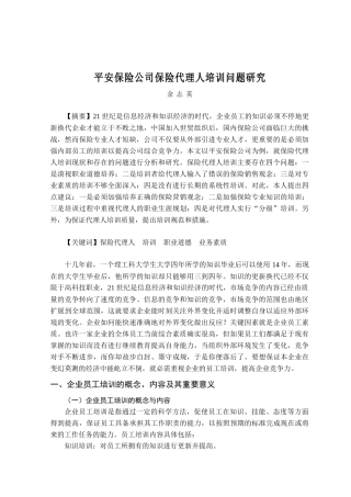 平安保险公司保险代理人培训问题研究