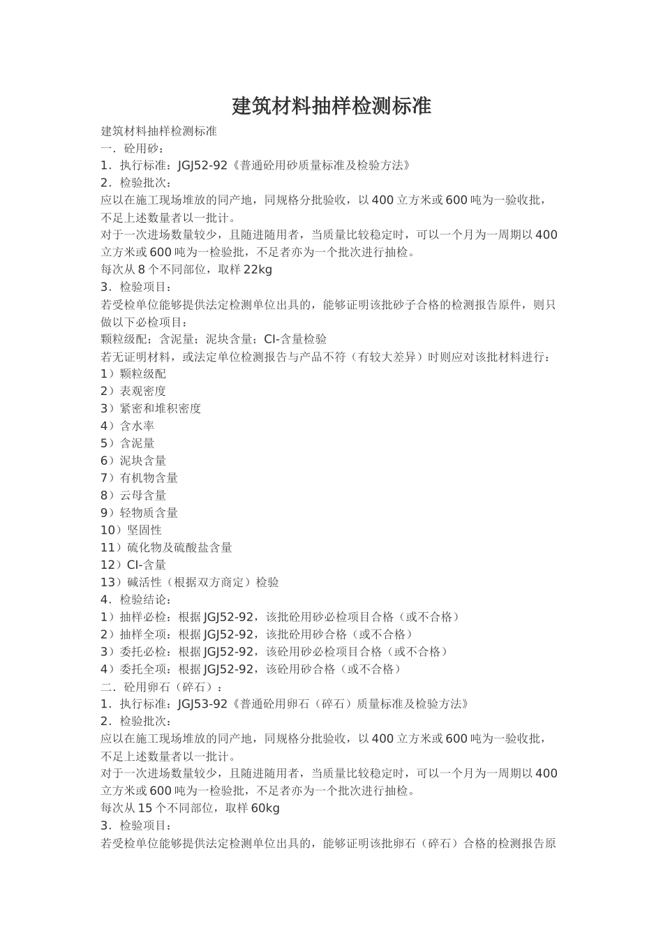 建筑材料抽样检测标准_第1页