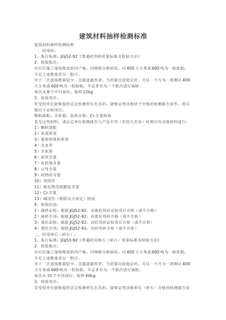 建筑材料抽样检测标准