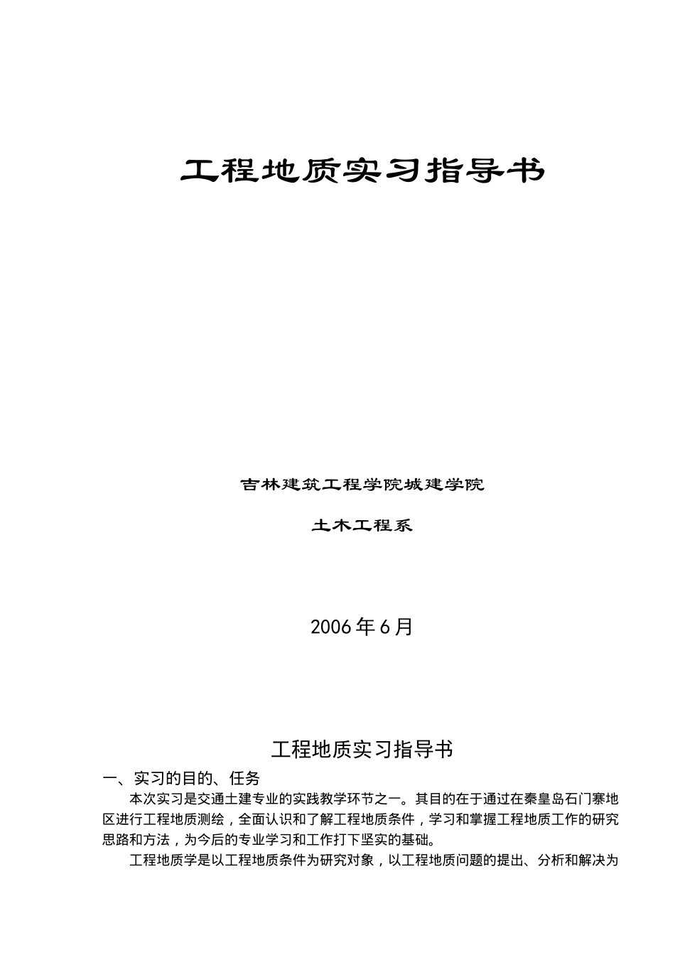 工程地质实习指导_第1页
