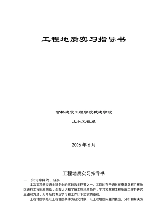 工程地质实习指导