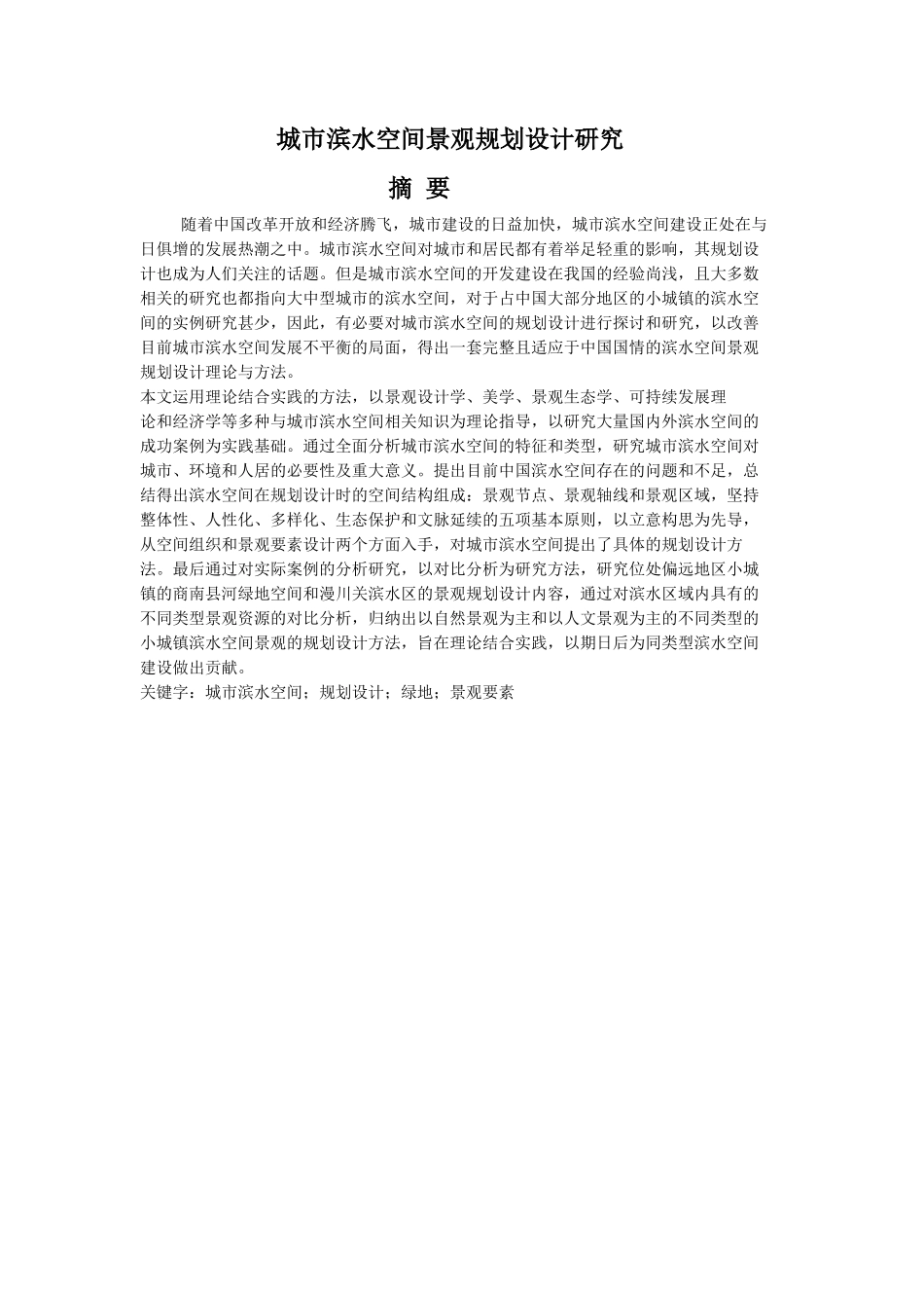 城市滨水空间景观规划设计研究_第1页